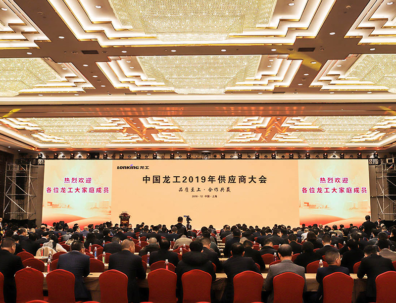 品质至上 合作共赢——中国龙工2019年供应商大会胜利召开