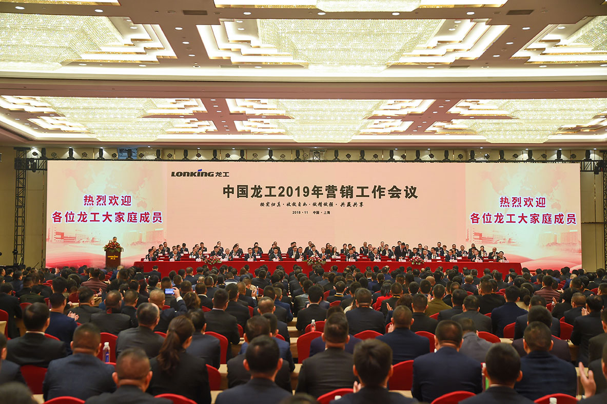 专心专注、主动作为、严控危险、实现超越——龙工营销工作会议胜利召开