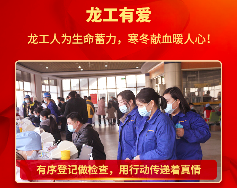 龙工有爱 | 龙工人为生命蓄力，寒冬献血暖人心
